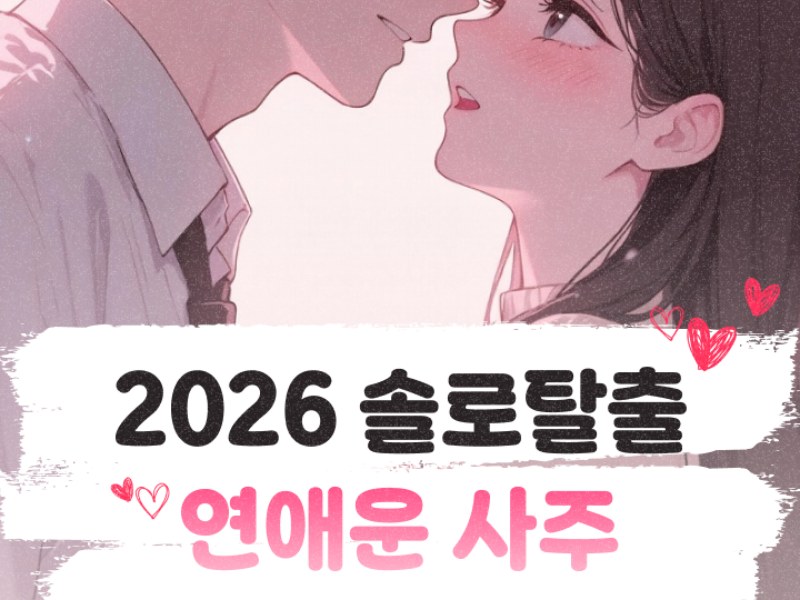 솔로탈출 연애운